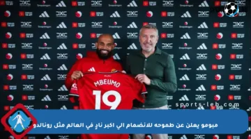 مبومو يعلن عن طموحه للانضمام إلى أكبر نادٍ في العالم مثل رونالدو